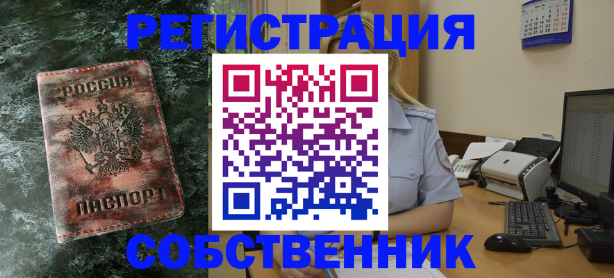 временная регистрация собственник в Смоленске